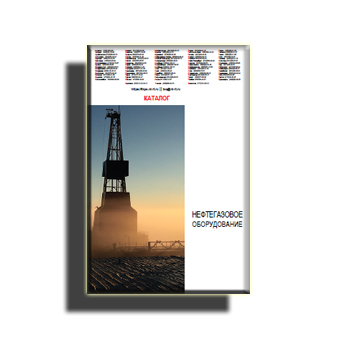 Каталог на нефтегазовое оборудование производства ТЯЖПРЕССМАШ
